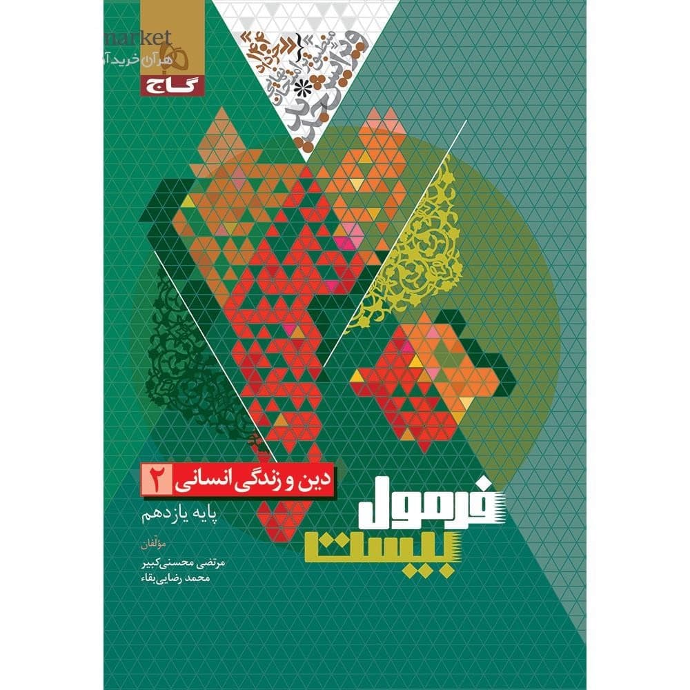 کتاب دین و زندگی یازدهم انسانی سری فرمول بیست بدذون ضمیمه