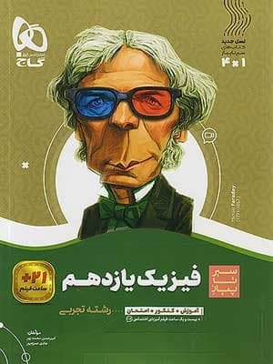 کتاب سیر تا پیاز فیزیک یازدهم رشته تجربی گاج