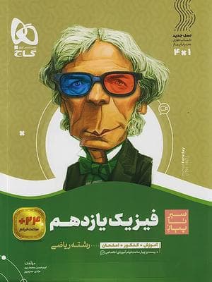 کتاب سیر تا پیاز فیزیک یازدهم رشته ریاضی گاج