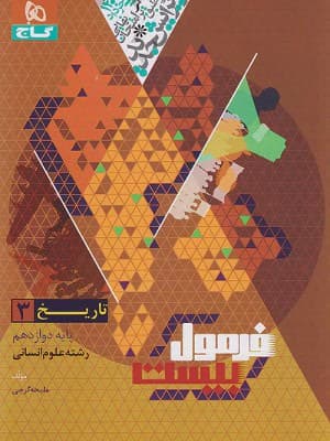 کتاب فرمول بیست تاریخ دوازدهم انسانی گاج
