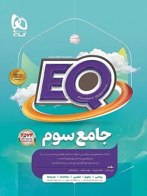 کتاب ای‌کیو EQ جامع سوم دبستان گاج