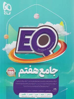 کتاب ای‌کیو EQ جامع هفتم گاج