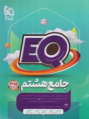 کتاب ای‌کیو EQ جامع هشتم گاج