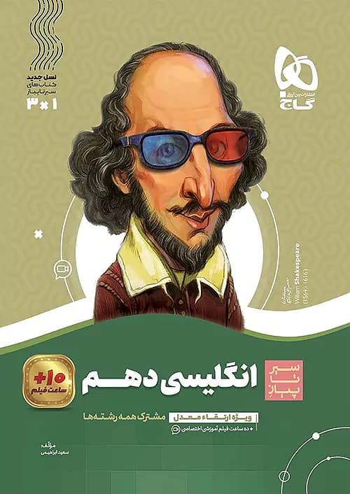 کتاب سیر تا پیاز زبان انگلیسی دهم گاج