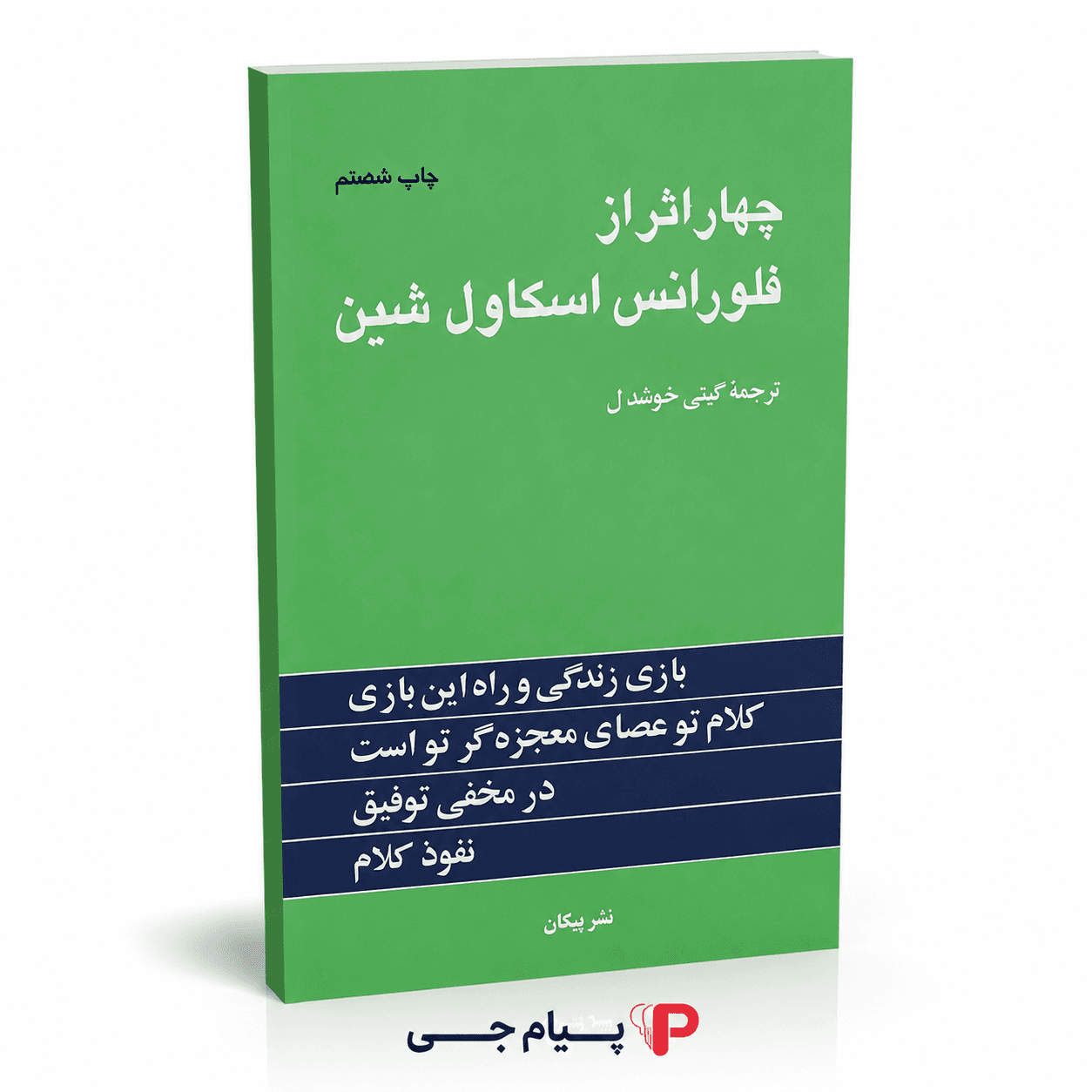 کتاب چهار اثر از فلورانس اسکاول شین – انتشارات پیکان