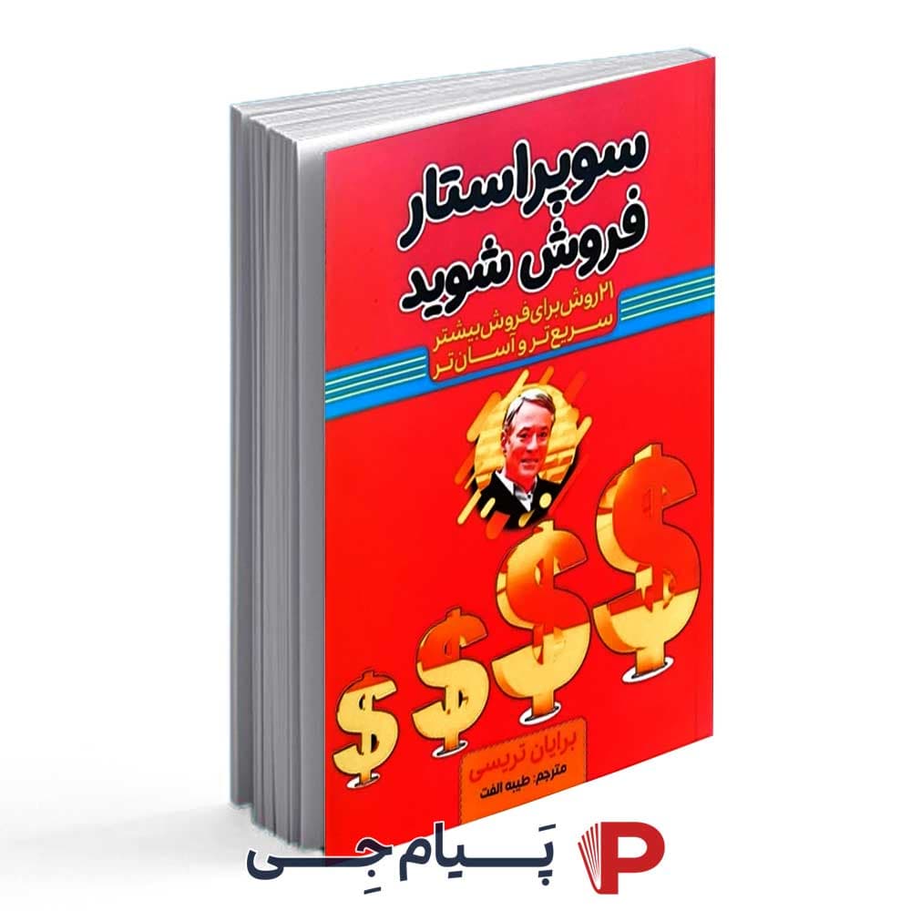 سوپر استار فروش شوید – برایان تریسی – طیبه الفت – انتشارات آراستگان