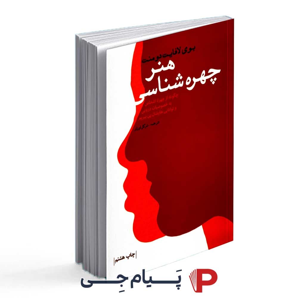 کتاب هنر چهره شناسی – انتشارات لیوسا