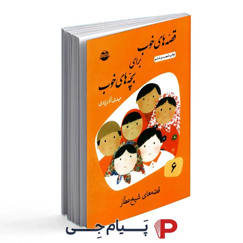 قصه های خوب ، برای بچه های خوب (قصه های شیخ عطار ) جلد ششم – انتشارات امیرکبیر