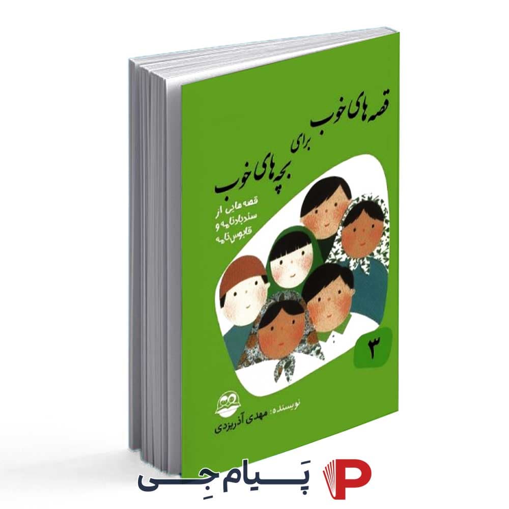 قصه های خوب ، برای بچه های خوب ( قصه های سندباد و قابوسنامه ) جلد سوم – مهدی آذر یزدی – انتشارات امیرکبیر