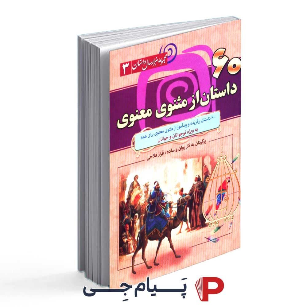 60 داستان مثنوی و معنوی – انتشارات سما