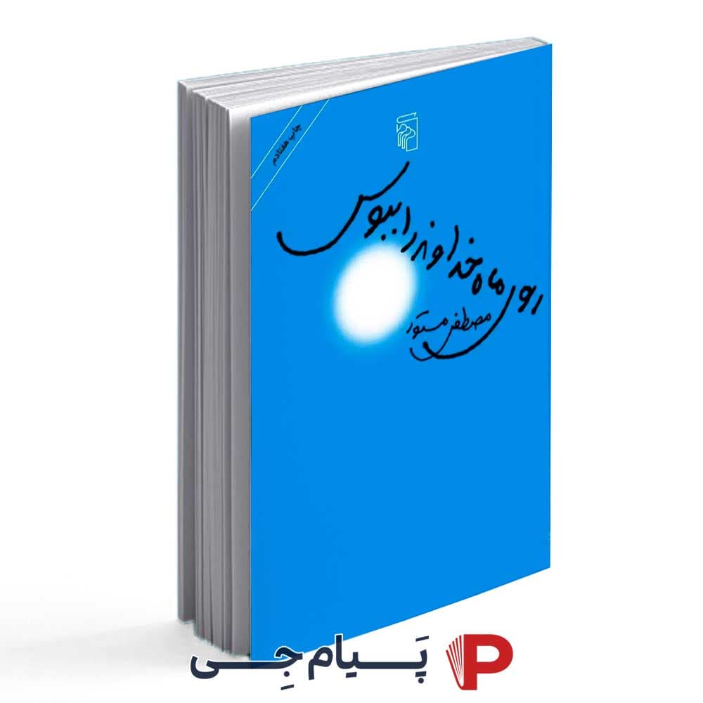 روی ماه خداوند را ببوس ( مصطفی مستور ) انتشارات مرکز