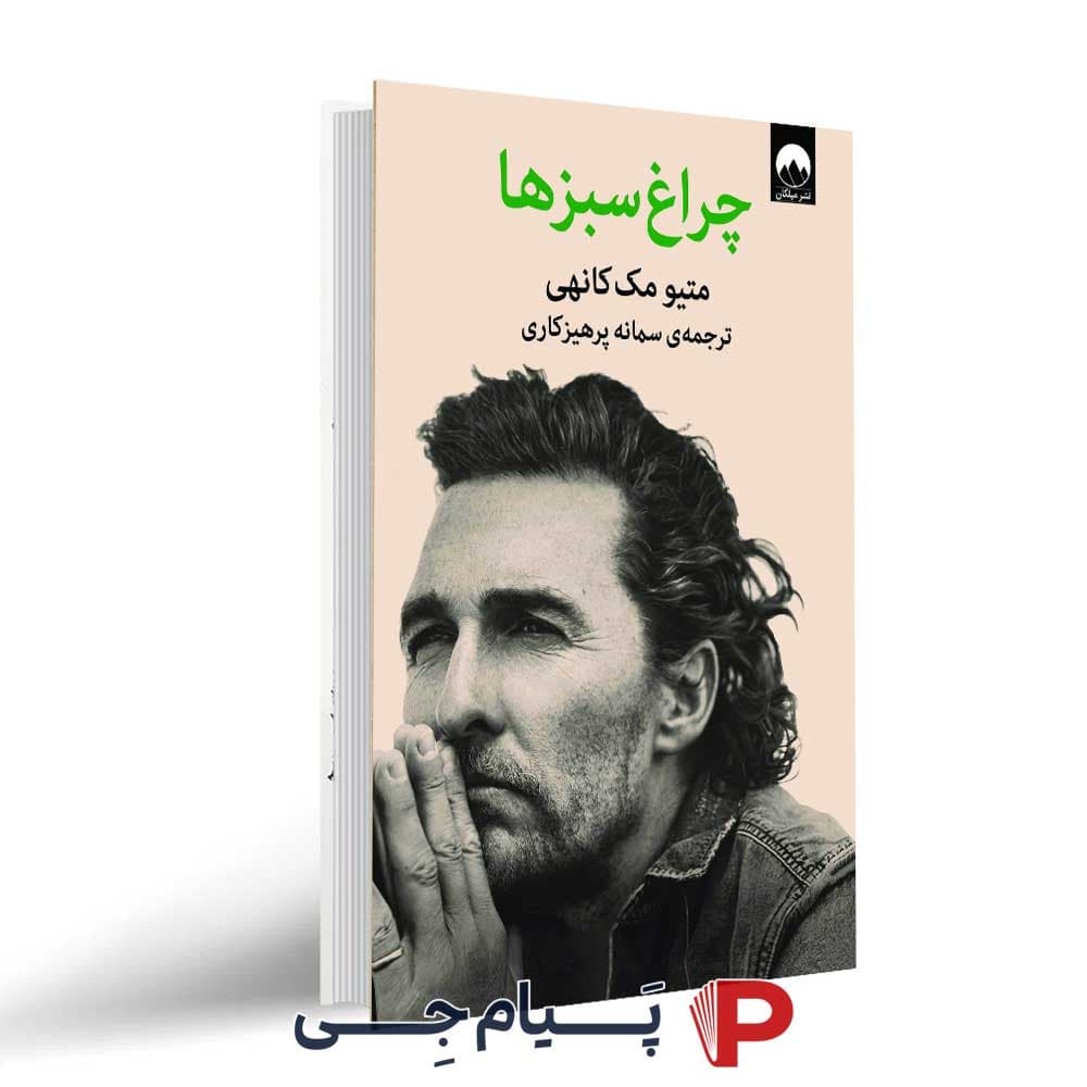 کتاب چراغ سبزها – نشر میلکان