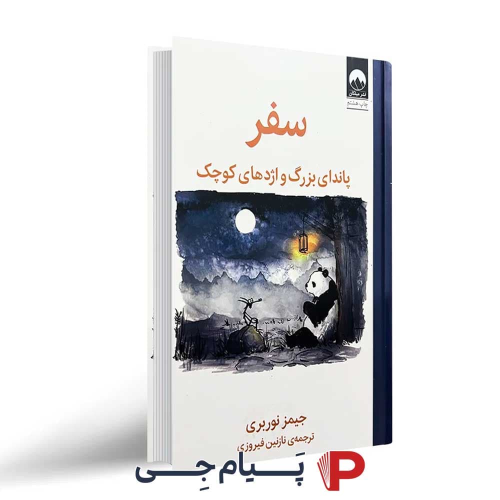 کتاب سفر پاندای بزرگ و اژدهای کوچک – نشر میلکان
