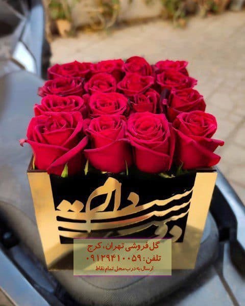 جعبه گل خاص ولنتاین برای خانم عزیز در گلفروشی دبستان