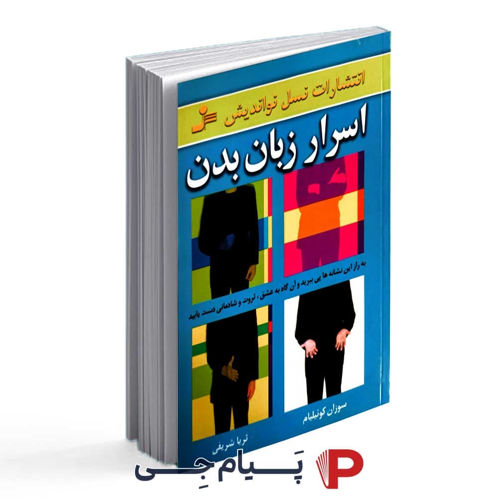 کتاب اسرار زبان بدن – نشر نسل نواندیش