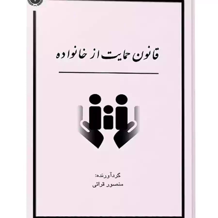 قانون حمایت خانواده