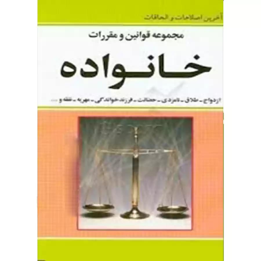 مجموعه قوانین و مقررات خانواده
