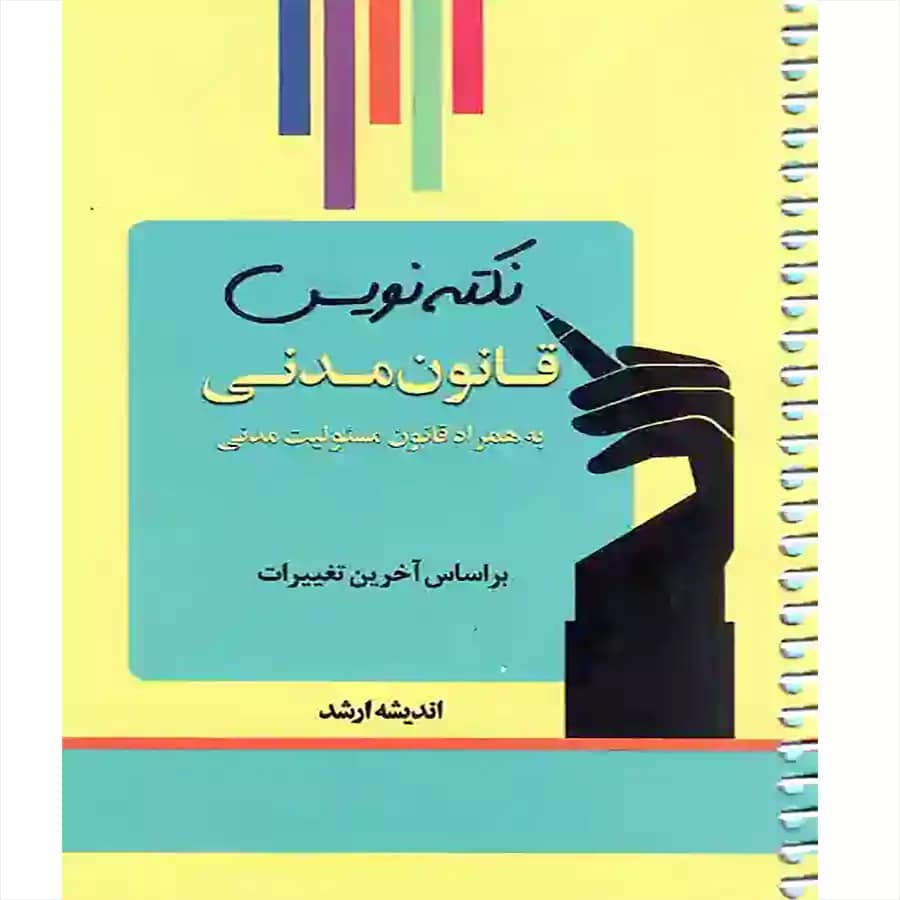 نکته نویس قانون مدنی