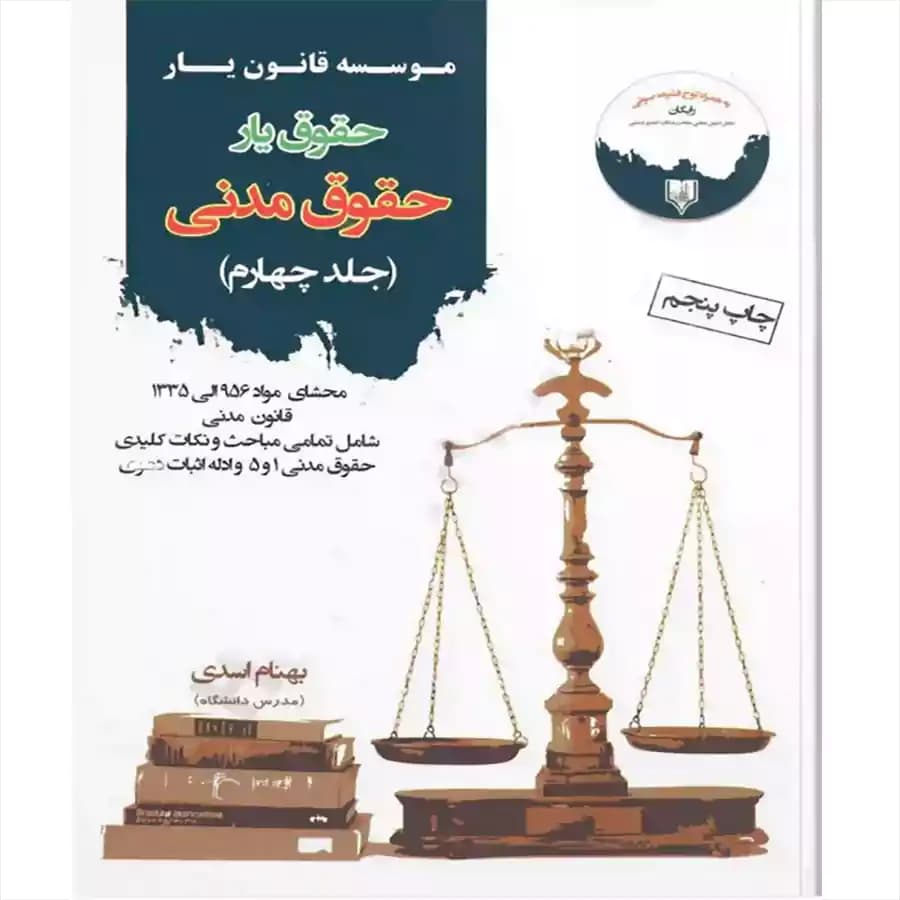 حقوق یار حقوق مدنی (جلد چهارم)