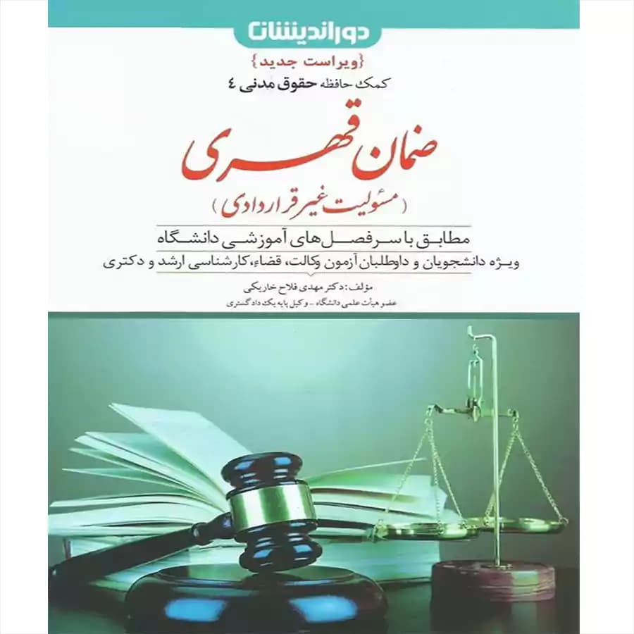 ضمان قهری (کمک حافظه حقوق مدنی 4)