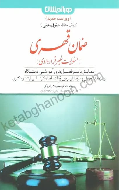 ضمان قهری (کمک حافظه حقوق مدنی 4) — تصویر ۲