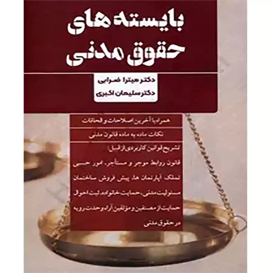 بایسته های حقوق مدنی