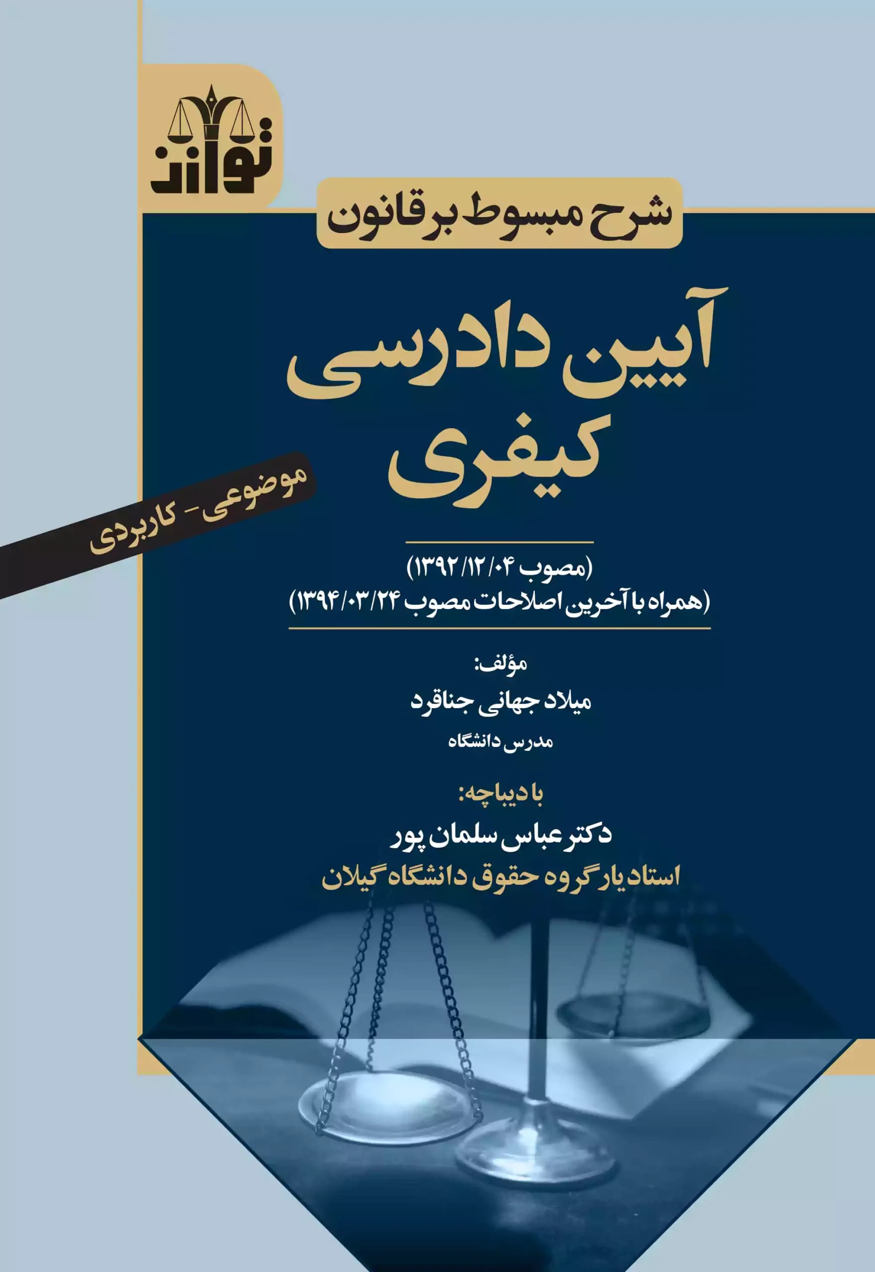 شرح مبسوط آیین دادرسی کیفری