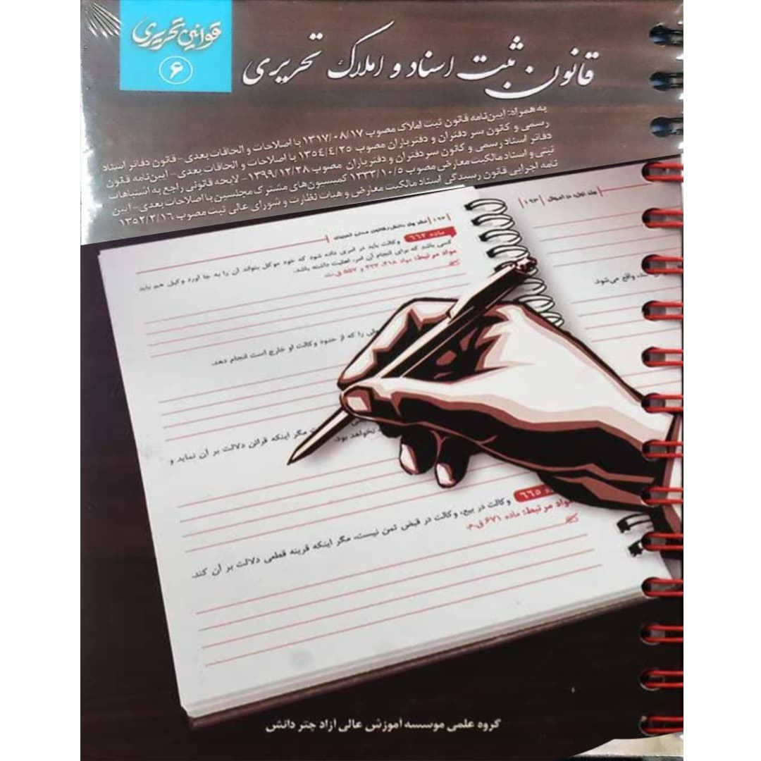 قانون ثبت اسناد و املاک تحریری