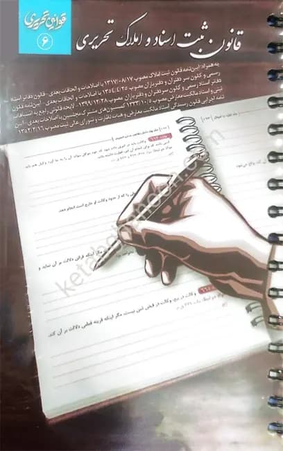قانون ثبت اسناد و املاک تحریری — تصویر ۲