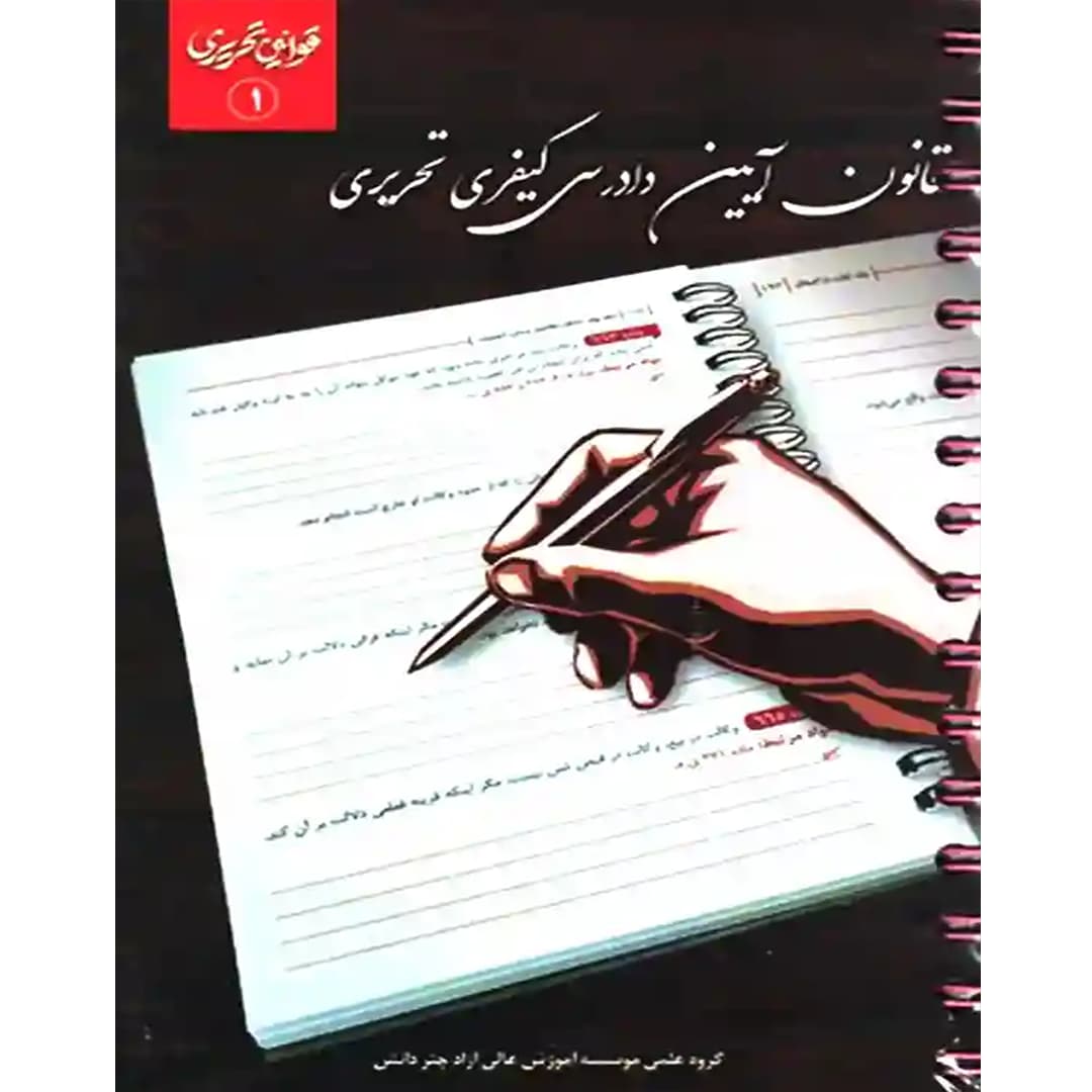 قانون آیین دادرسی کیفری تحریری
