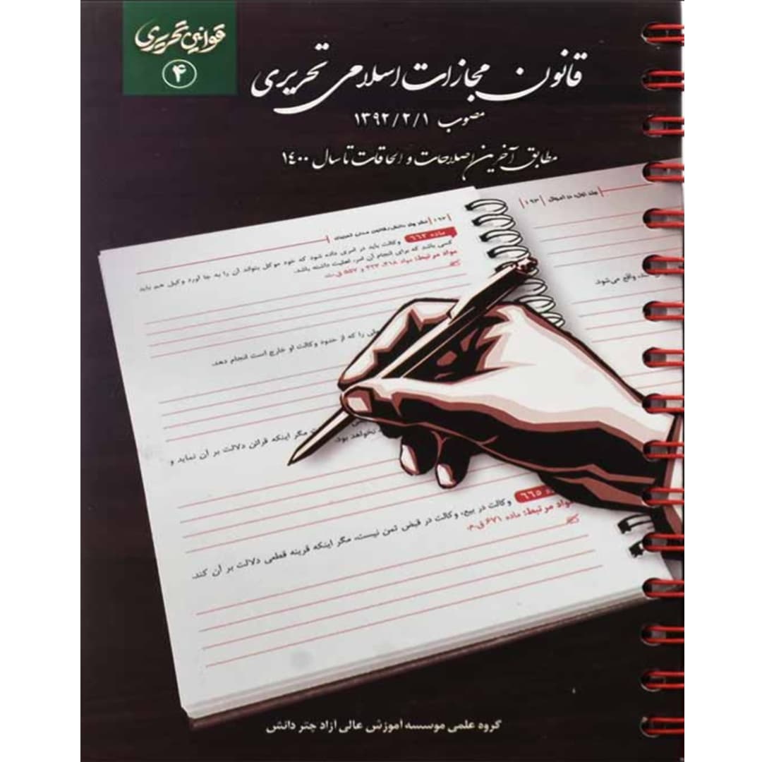 قانون مجازات اسلامی تحریری