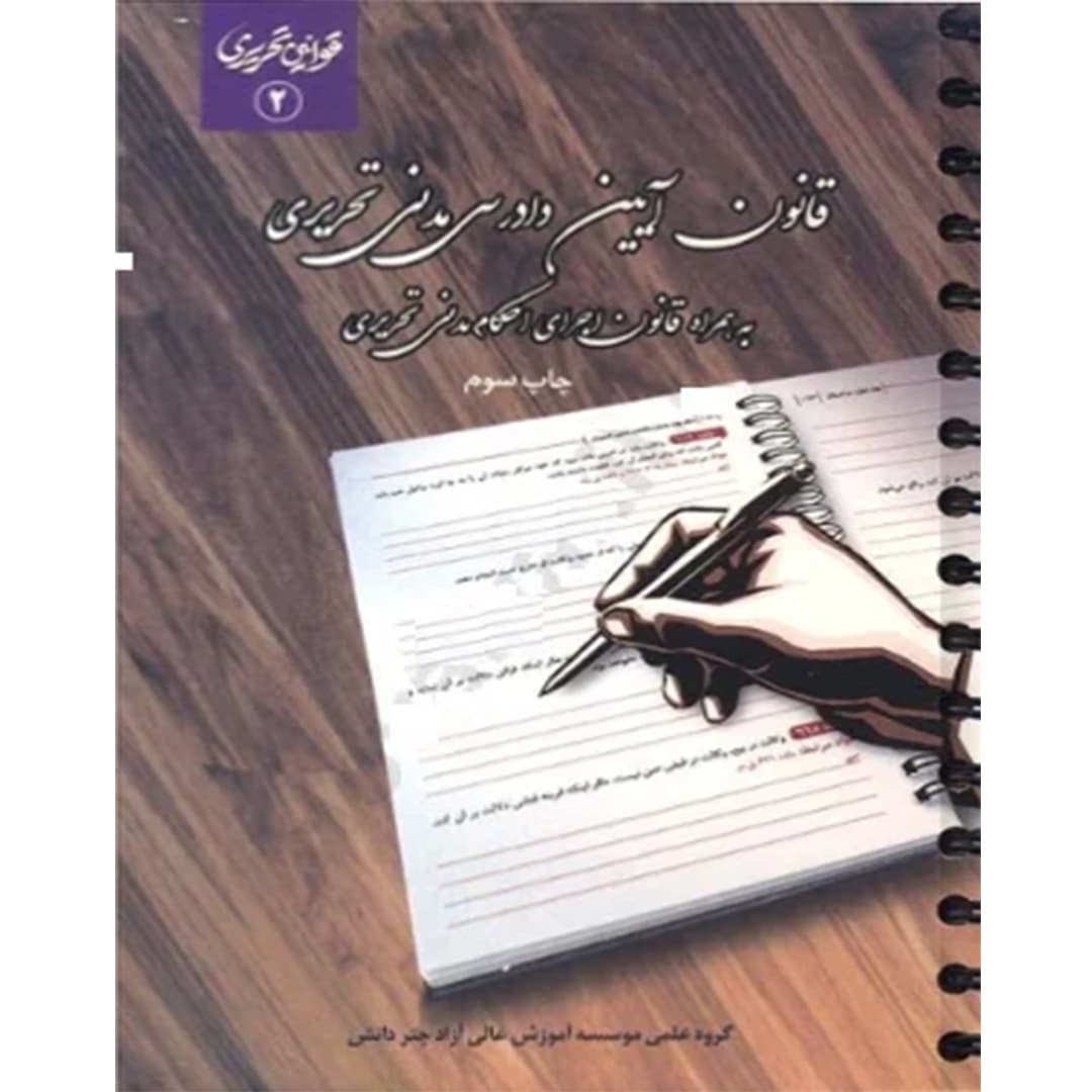 قانون آیین دادرسی مدنی تحریری چتردانش
