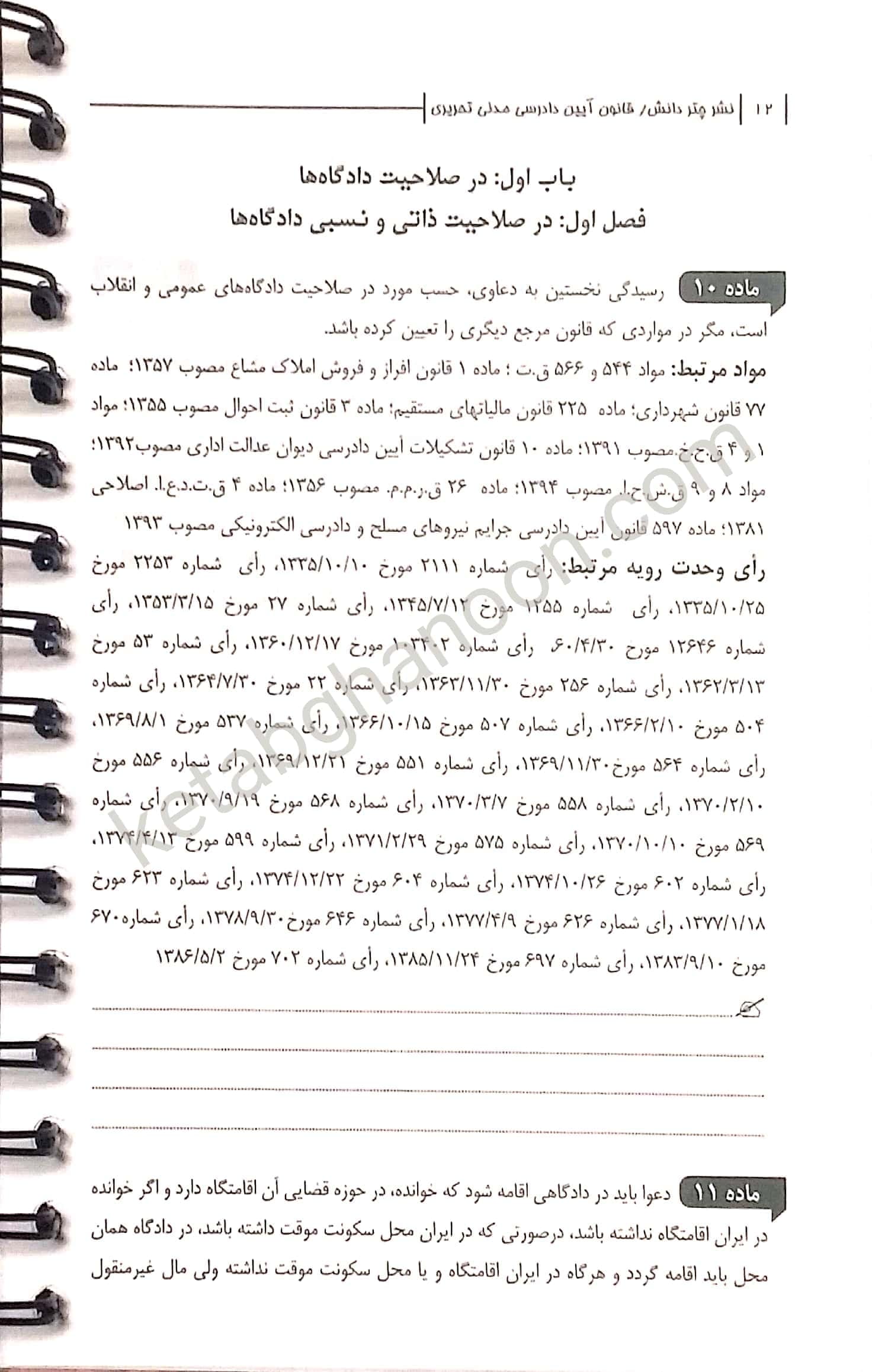 قانون آیین دادرسی مدنی تحریری چتردانش — تصویر ۶