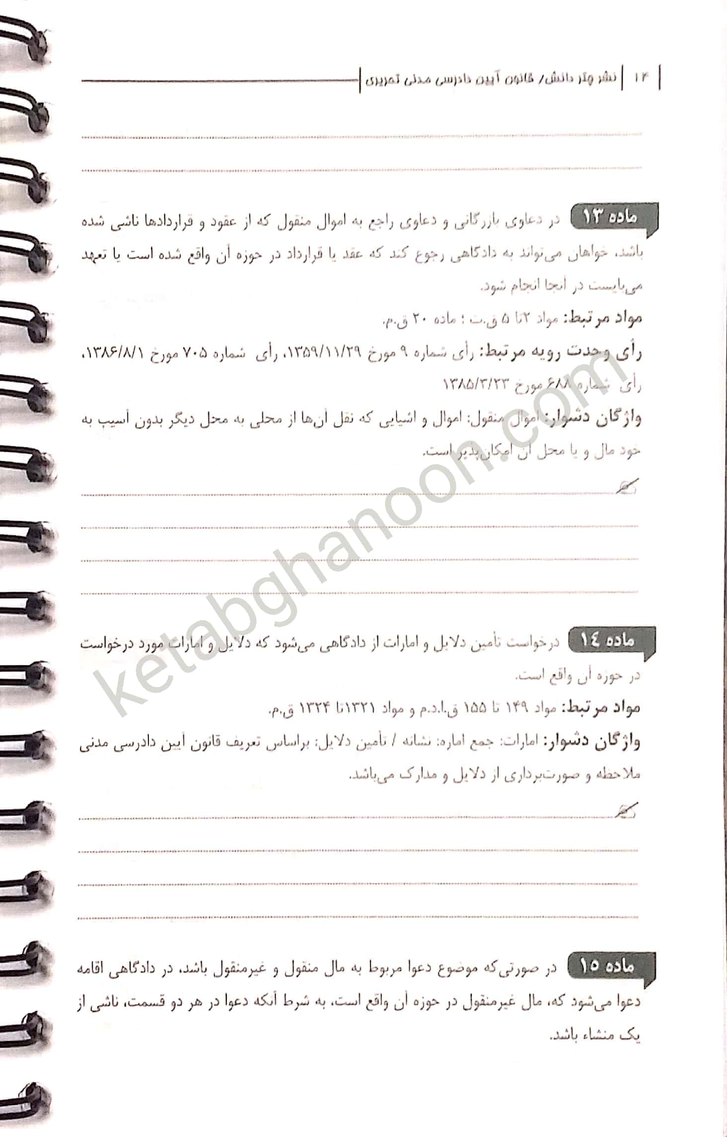قانون آیین دادرسی مدنی تحریری چتردانش — تصویر ۸