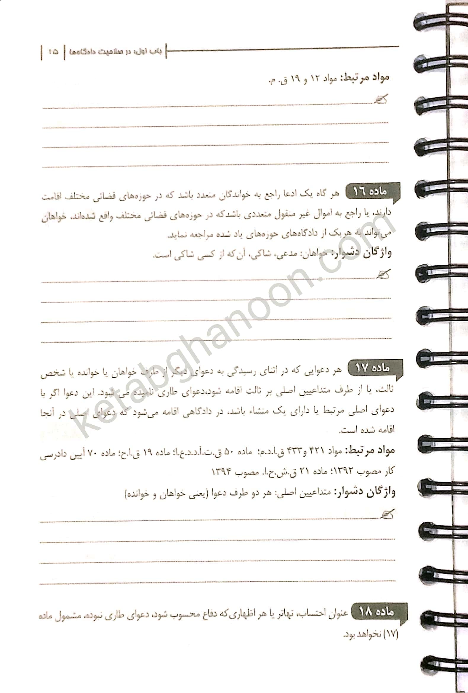 قانون آیین دادرسی مدنی تحریری چتردانش — تصویر ۹
