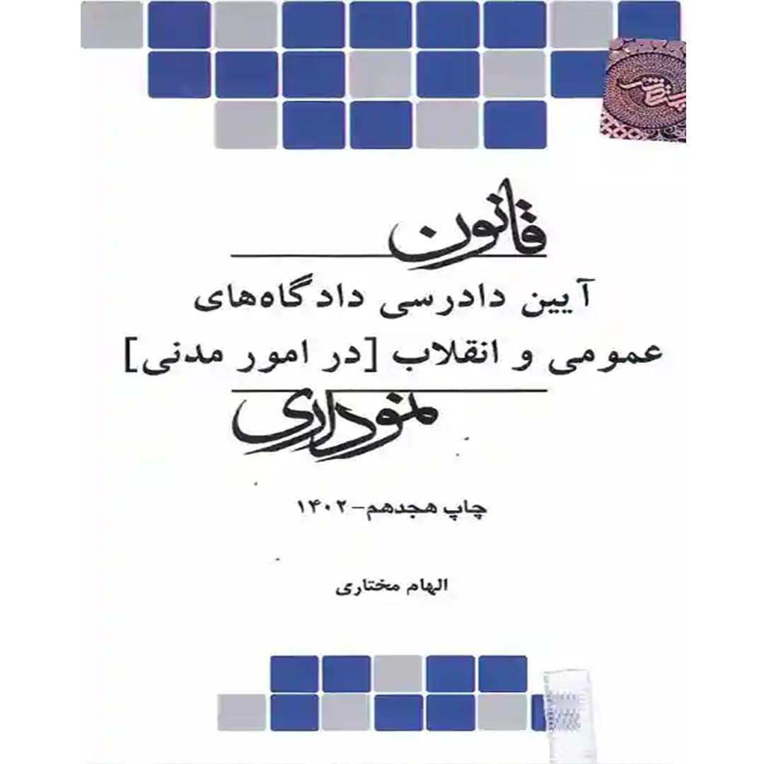 قانون آیین دادرسی مدنی نموداری