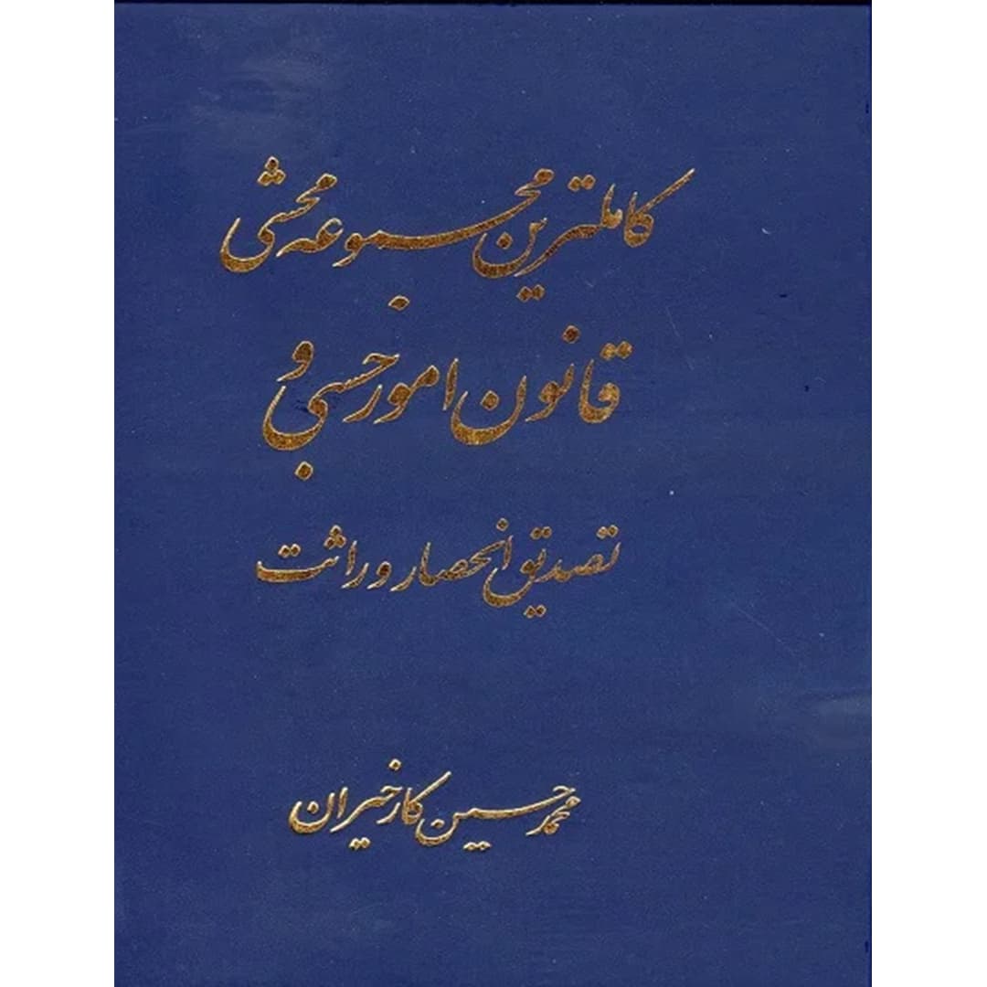 کاملترین مجموعه محشی قانون امور حسبی کارخیران
