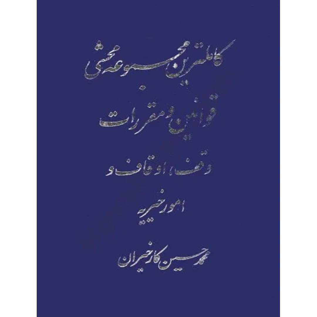 کاملترین مجموعه محشی قوانین و مقررات وقف، اوقاف و امور خیریه