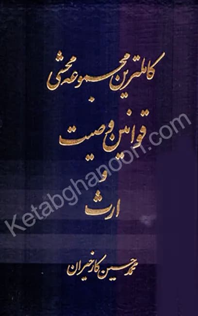 کاملترین محشی قوانین وصیت ارث کارخیران — تصویر ۲
