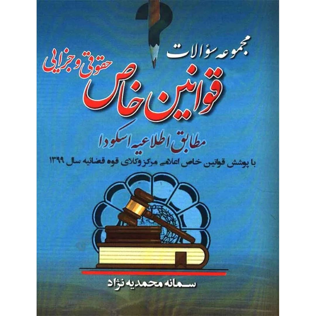 مجموعه سوالات قوانین خاص حقوقی و جزایی