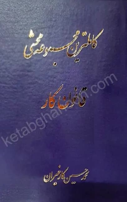 کاملترین مجموعه محشی قانون کار — تصویر ۲