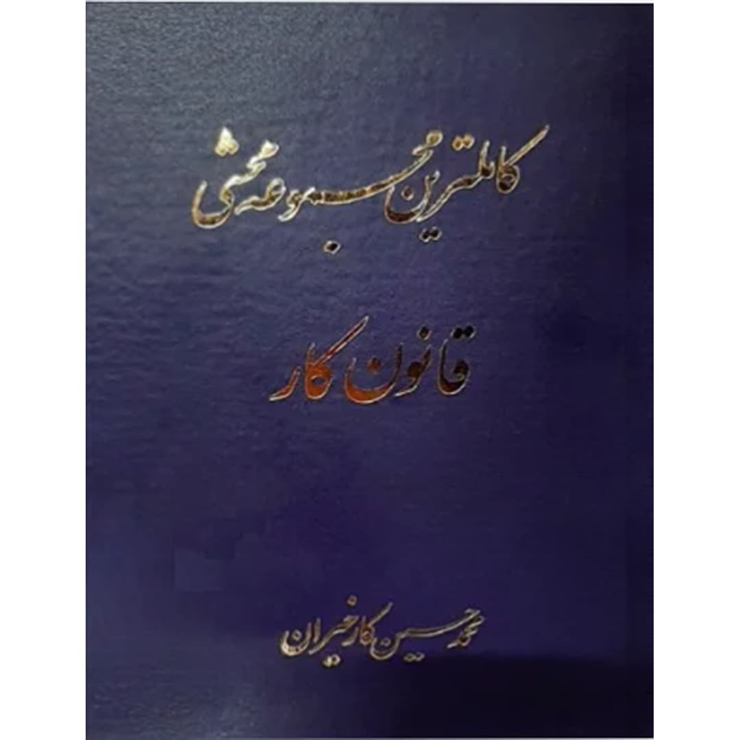 کاملترین مجموعه محشی قانون کار