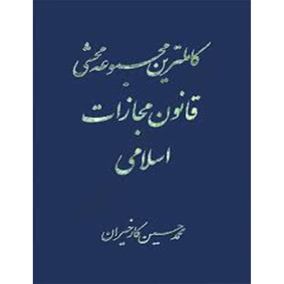 کاملترین مجموعه محشی قانون مجازات اسلامی (دو جلدی)