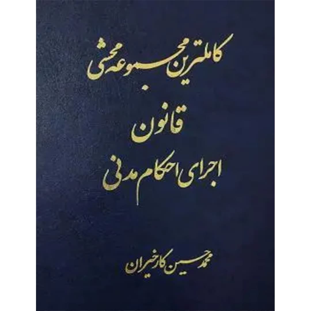 کاملترین مجموعه محشی قانون اجرای احکام مدنی