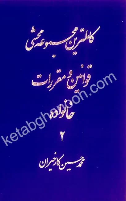 کاملترین مجموعه محشی قوانین و مقررات خانواده (دو جلدی) — تصویر ۲