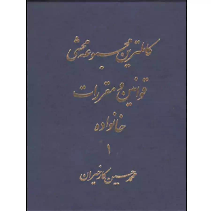 کاملترین مجموعه محشی قوانین و مقررات خانواده (دو جلدی)