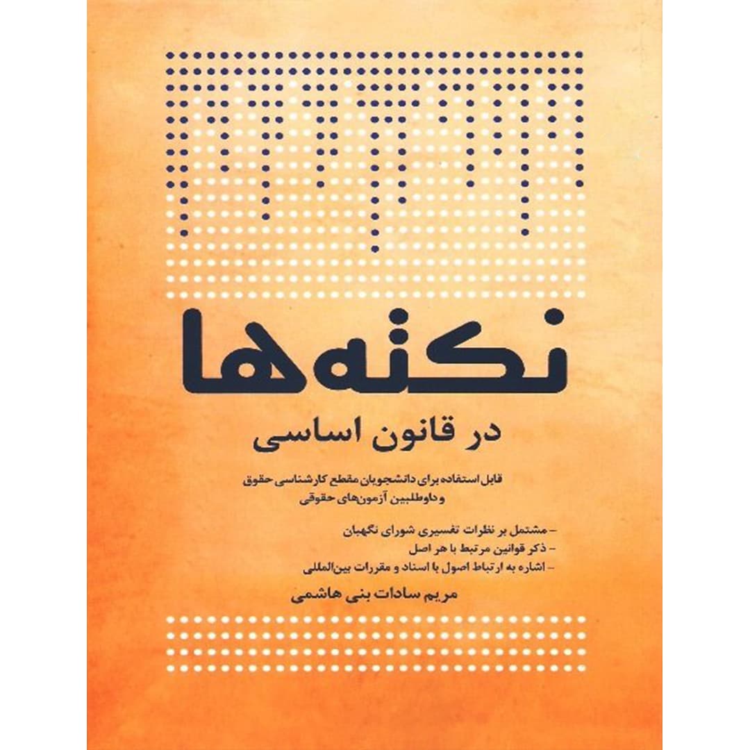 کتاب نکته ها در قانون اساسی چتردانش