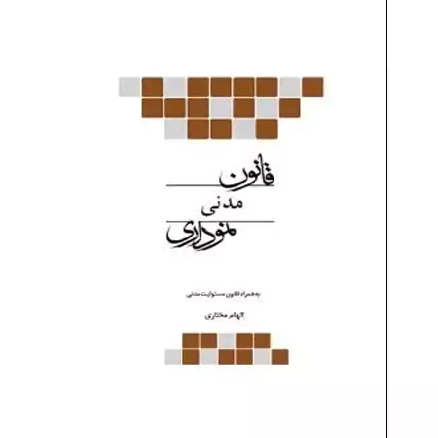 قانون مدنی نموداری