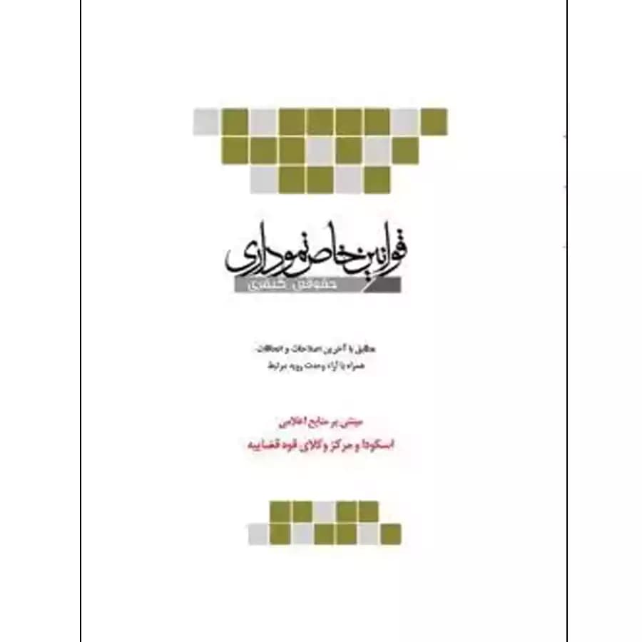قوانین خاص نموداری (حقوقی-کیفری)
