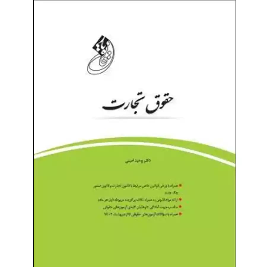 قانون یار حقوق تجارت چتردانش